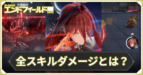 エンドフィールド_全スキル_アイキャッチ