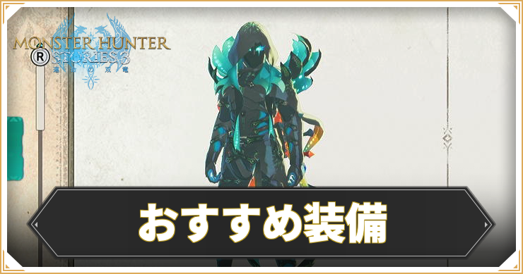 MHST3_おすすめ装備