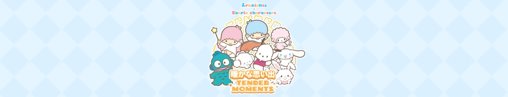 アークナイツ_サンリオコラボ__バナー