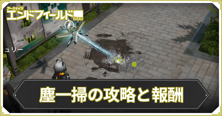 エンドフィールド_塵一掃