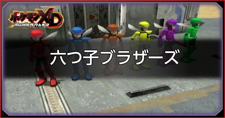 ダークルギア_六つ子ブラザーズ_アイキャッチ