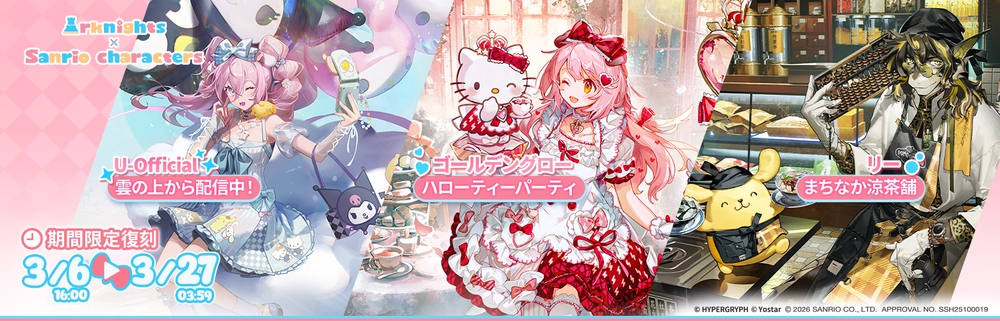 アークナイツ_サンリオコラボ1
