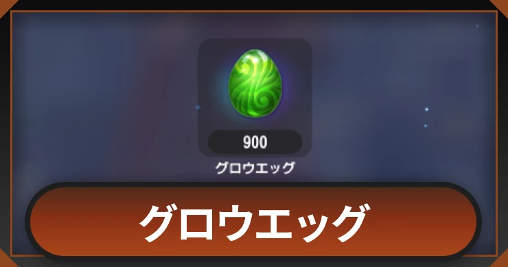 グロウエッグの入手方法