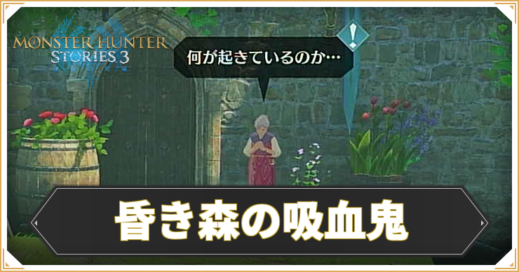 【モンハンストーリーズ3】昏き森の吸血鬼の攻略と報酬【MHST3】