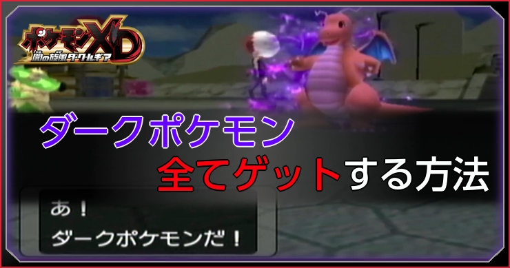 全ダークポケモンをゲットする方法