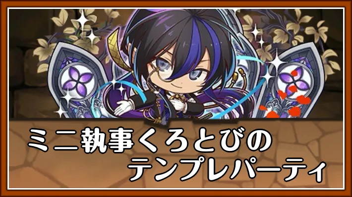 ミニ執事くろとびテンプレ_パズドラ