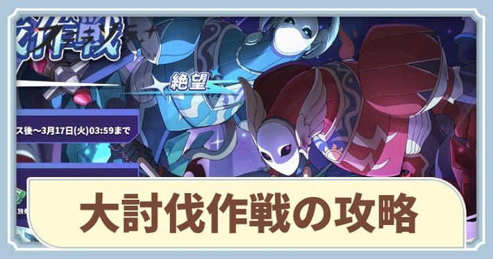 セルシア大討伐作戦の攻略とおすすめ編成