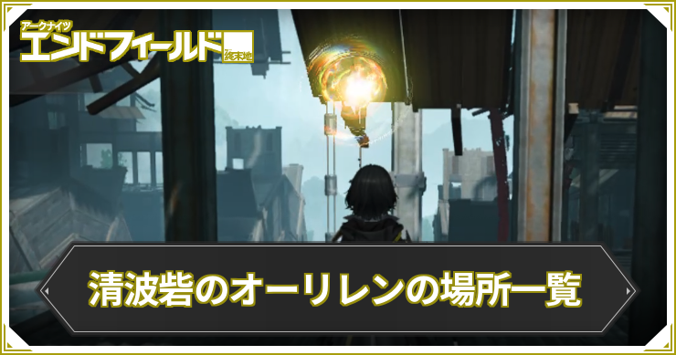 エンドフィールド_清波砦のオーリレンの場所一覧_アイキャッチ