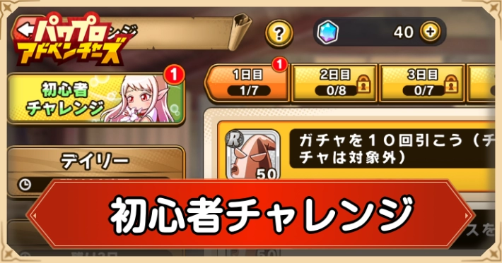 初心者チャレンジ攻略