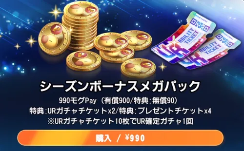 ディシディア_シーズンボーナスメガパック