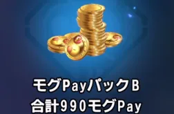 ディシディア_モグPayパックB