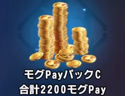 ディシディア_モグPayパックC