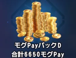 ディシディア_モグPayパックD