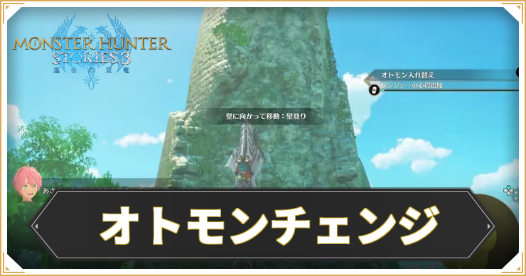 MHS3_オトモンチェンジ_イキャッチ