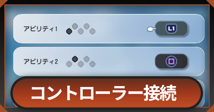 コントローラーの接続