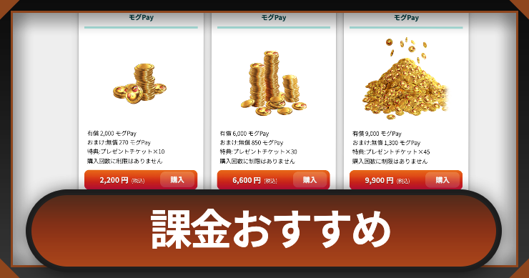 課金のおすすめ