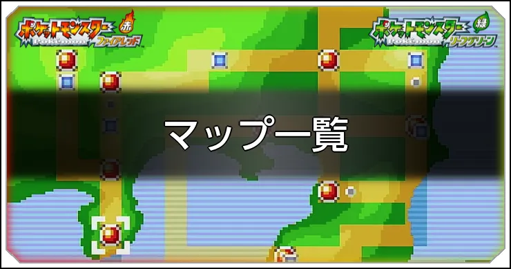 マップ一覧