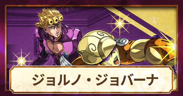 ジョルノ・ジョバーナ(「覚悟」が切り開く正しき道)の評価とアビリティ