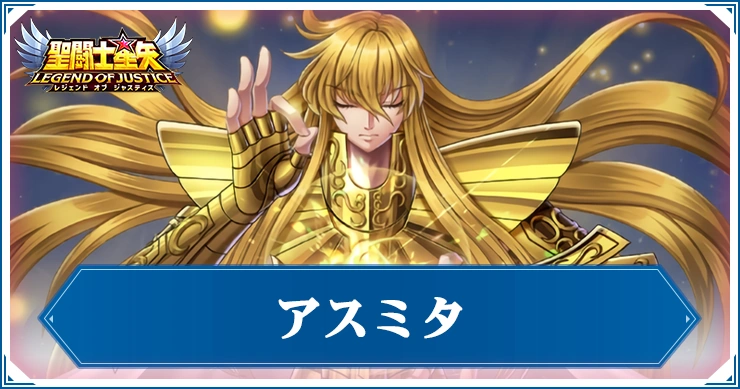 【星矢ジャスティス】アスミタの評価と性能