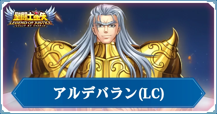 【星矢ジャスティス】LCアルデバランの評価と性能