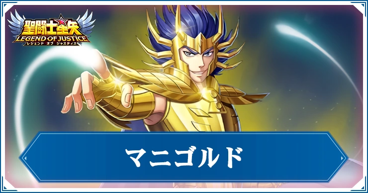 マニゴルドの評価と性能