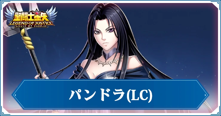 【星矢ジャスティス】LCパンドラの評価と性能