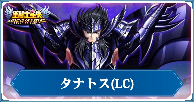 【星矢ジャスティス】LCタナトスの評価と性能