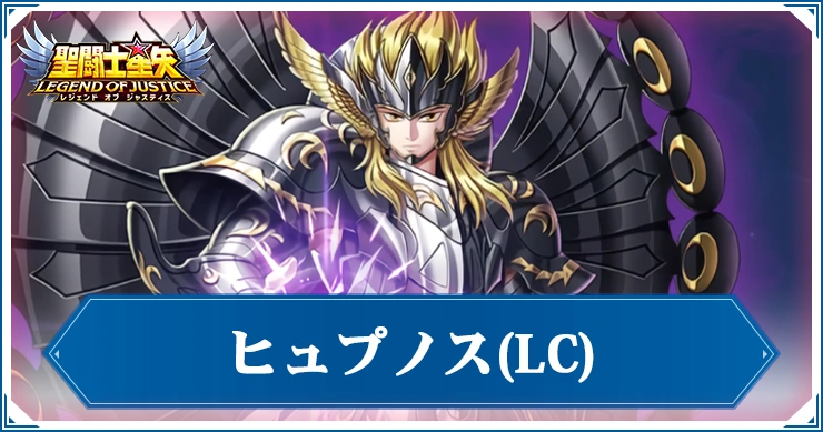 LCヒュプノスの評価と性能