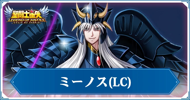 【星矢ジャスティス】LCミーノスの評価と性能