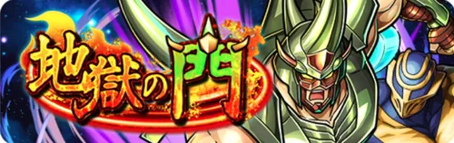 地獄の門_キン肉マン