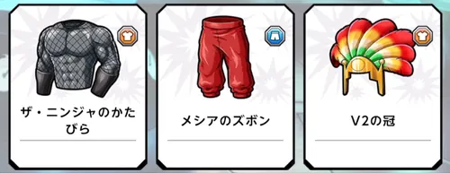 常設装備_キン肉マン