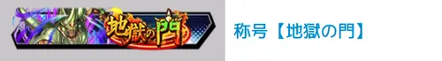 称号「地獄の門」_キン肉マン
