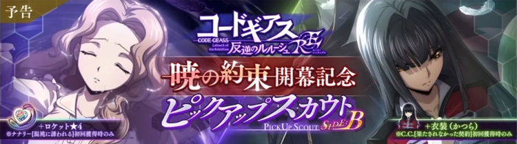 ロススト_暁の約束開幕記念ピックアップスカウトSIDEB