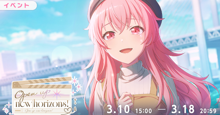 イベント「Open up new horizons!」攻略と交換優先度まとめ