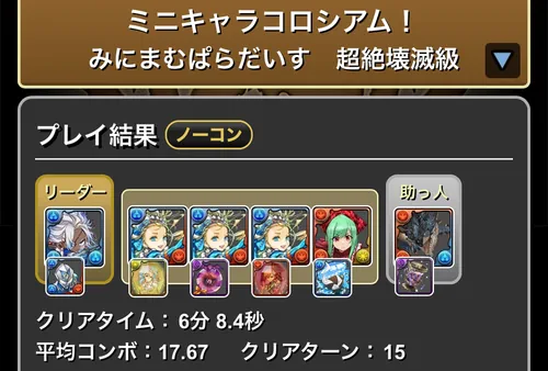 ミニキャラコロシアムクリア履歴_パズドラ