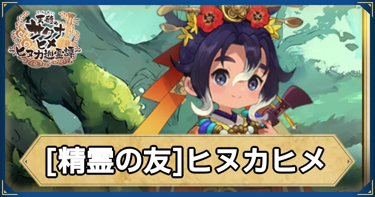 限定キャラ「ヒヌカヒメ(精霊の友)」の評価・性能