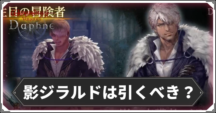 影ジラルドは引くべき？_ダフネ_アイキャッチ