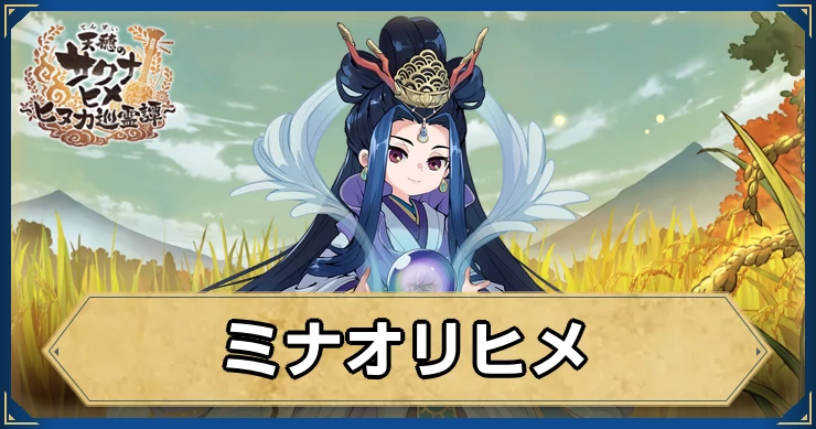 新キャラ「ミナオリヒメ」の評価・性能