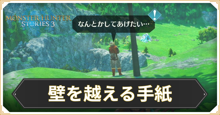 【モンハンストーリーズ3】壁を越える手紙の攻略と報酬【MHST3】
