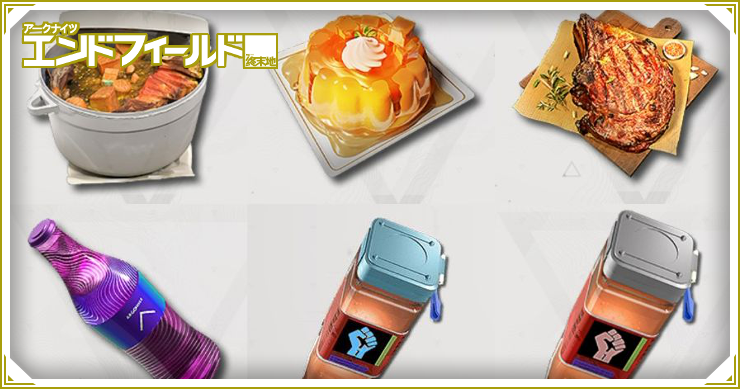 料理のおすすめとバフアイテム一覧