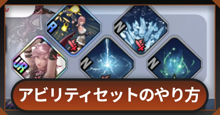 アビリティセットのやり方