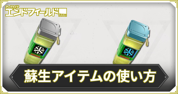 エンドフィールド_蘇生アイテム_アイキャッチ