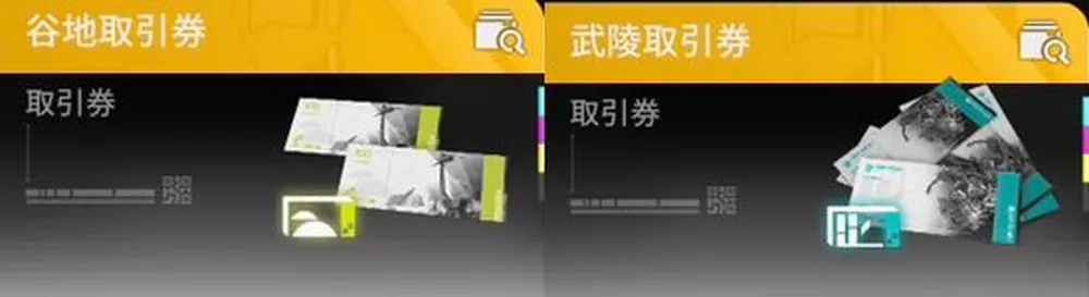 エンドフィールド_取引券_比較