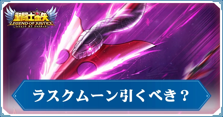 ラスクムーンガチャは引くべき？