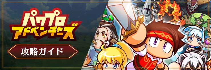 パワアド_攻略TOP