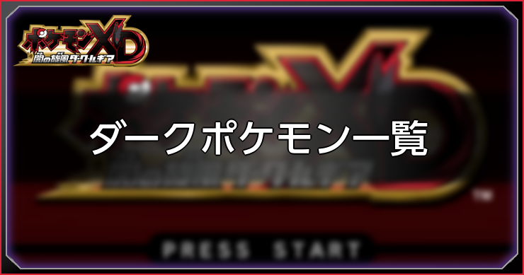 ダークルギア_ダークポケモン一覧_アイキャッチ