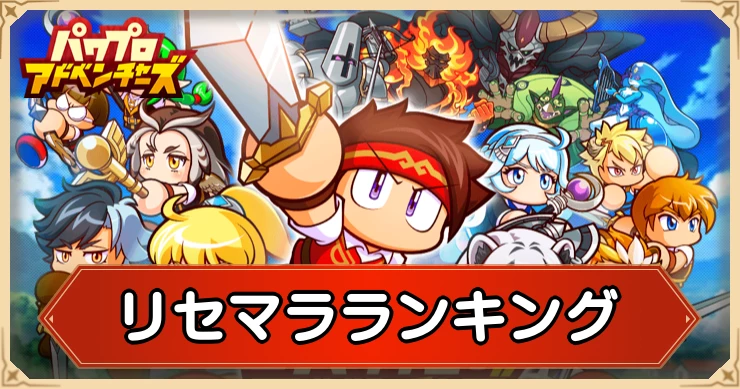 パワアド_リセマラランキング