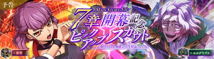 ロススト_5部7章開幕記念ピックアップスカウトSIDE:B