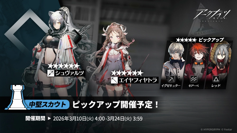 アークナイツ_中堅スカウト_ガチャバナー