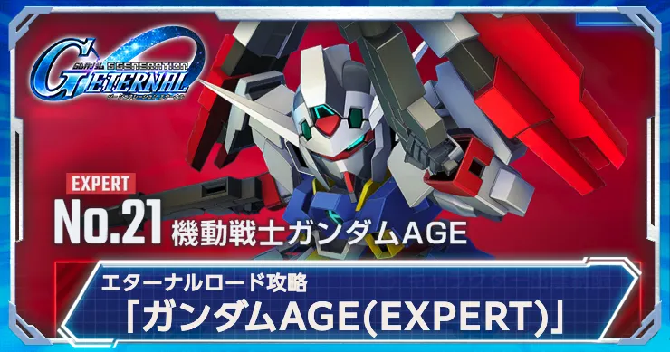 ジージェネエターナル_AGE